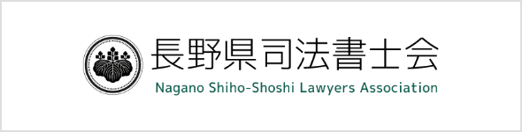 長野県司法書士会