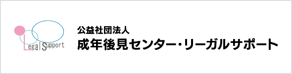 公益社団法人 成年後見センター・リーガルサポート