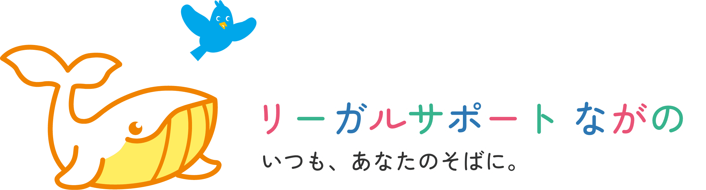 リーガルサポートながの　いつも、あなたのそばに。
